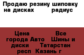 Продаю резину шиповку на дисках 185-65 радиус 15 › Цена ­ 10 000 - Все города Авто » Шины и диски   . Татарстан респ.,Казань г.